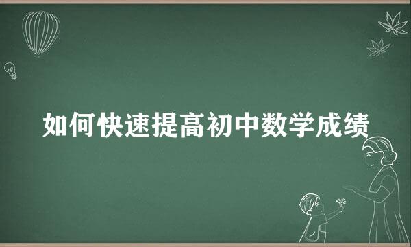 如何快速提高初中数学成绩