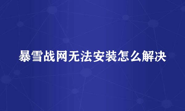 暴雪战网无法安装怎么解决