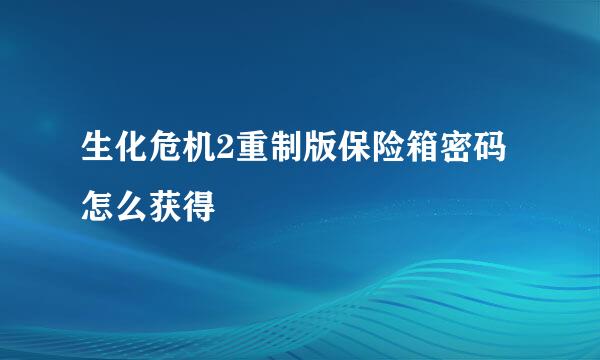 生化危机2重制版保险箱密码怎么获得