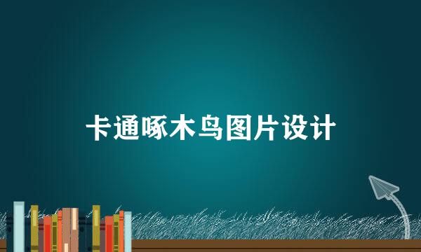 卡通啄木鸟图片设计