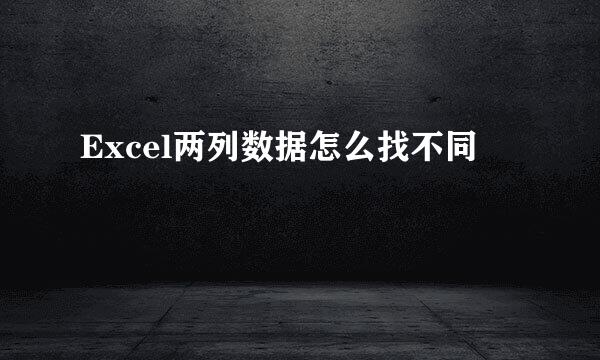 Excel两列数据怎么找不同