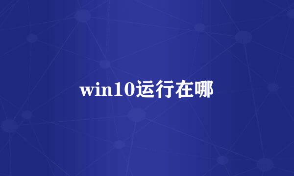 win10运行在哪