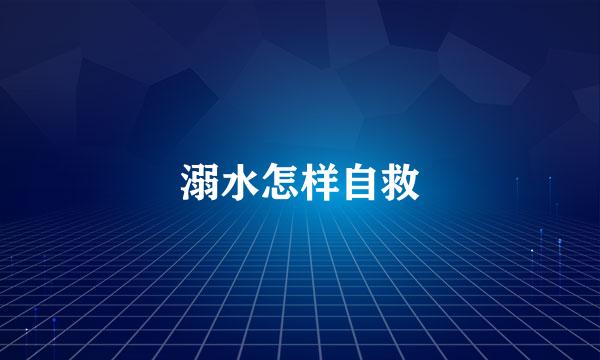 溺水怎样自救