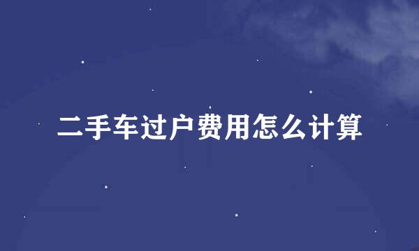 二手车过户费用怎么计算