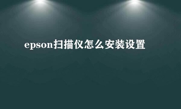 epson扫描仪怎么安装设置
