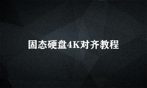 固态硬盘4K对齐教程