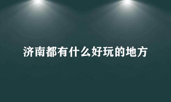 济南都有什么好玩的地方