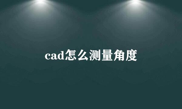 cad怎么测量角度
