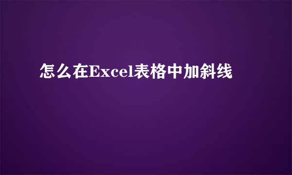 怎么在Excel表格中加斜线