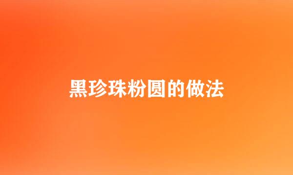 黑珍珠粉圆的做法