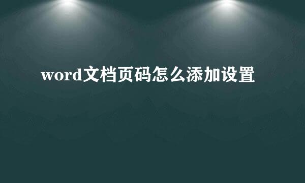 word文档页码怎么添加设置