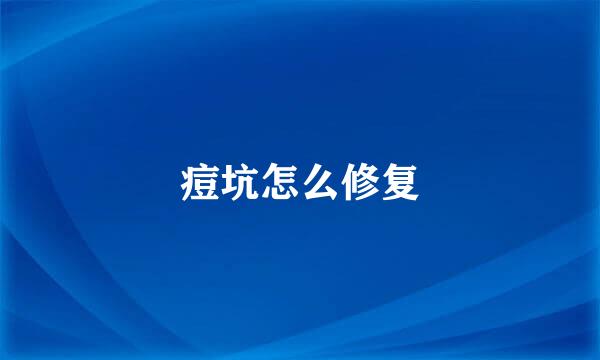 痘坑怎么修复