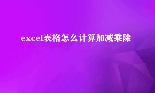 excel表格怎么计算加减乘除
