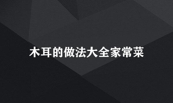 木耳的做法大全家常菜