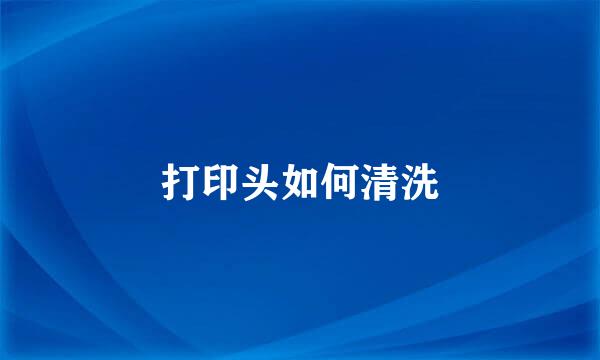 打印头如何清洗