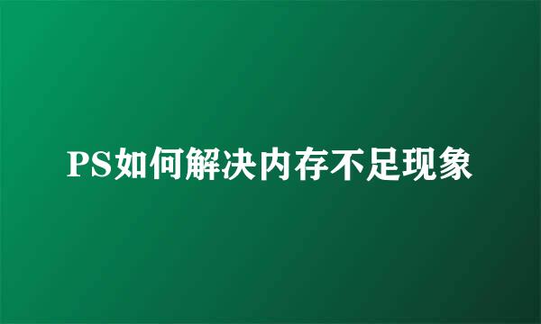 PS如何解决内存不足现象