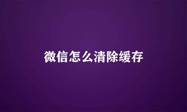 微信怎么清除缓存