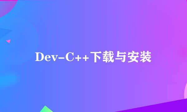 Dev-C++下载与安装