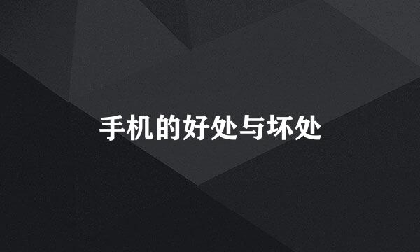 手机的好处与坏处