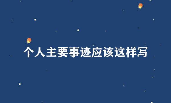 个人主要事迹应该这样写