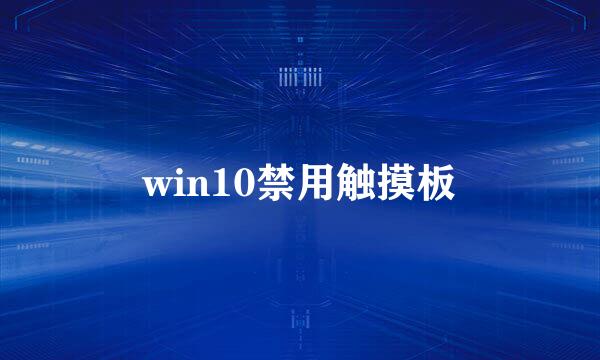 win10禁用触摸板