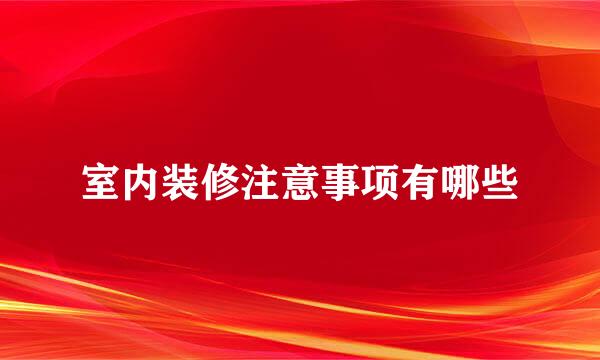 室内装修注意事项有哪些