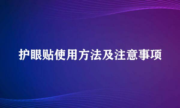 护眼贴使用方法及注意事项