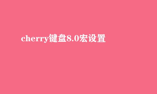 cherry键盘8.0宏设置