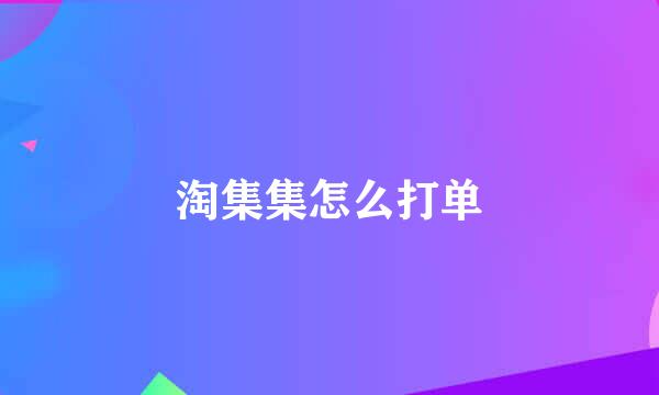 淘集集怎么打单