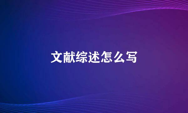 文献综述怎么写