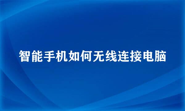 智能手机如何无线连接电脑
