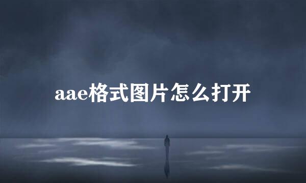 aae格式图片怎么打开