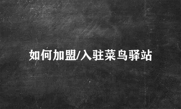 如何加盟/入驻菜鸟驿站