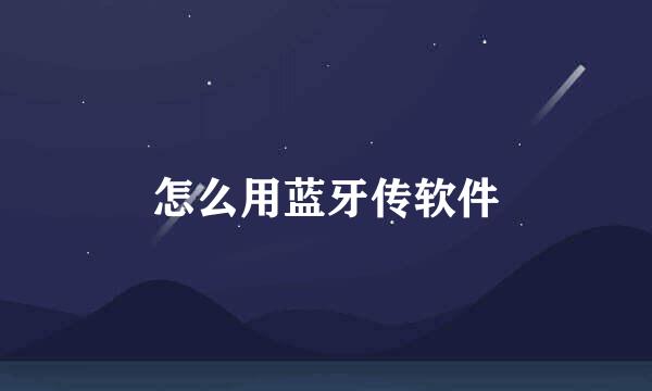 怎么用蓝牙传软件