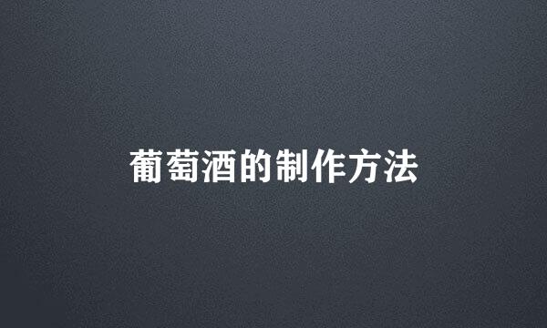 葡萄酒的制作方法