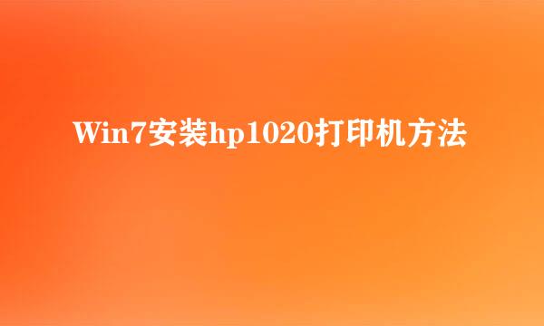 Win7安装hp1020打印机方法