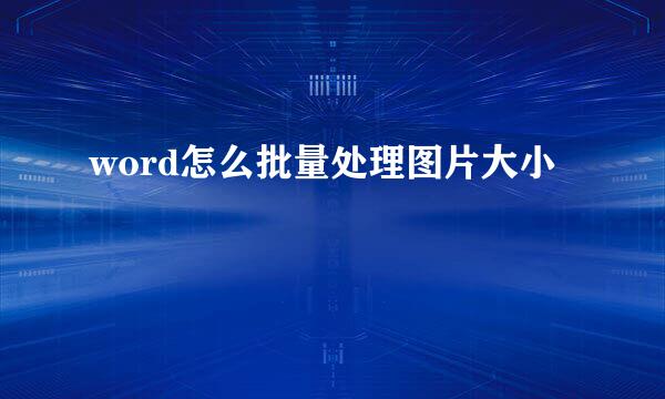 word怎么批量处理图片大小
