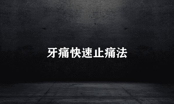 牙痛快速止痛法