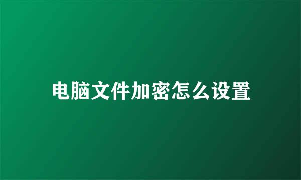 电脑文件加密怎么设置