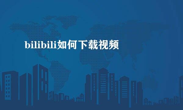 bilibili如何下载视频