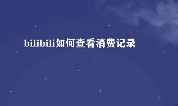 bilibili如何查看消费记录