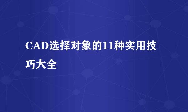 CAD选择对象的11种实用技巧大全