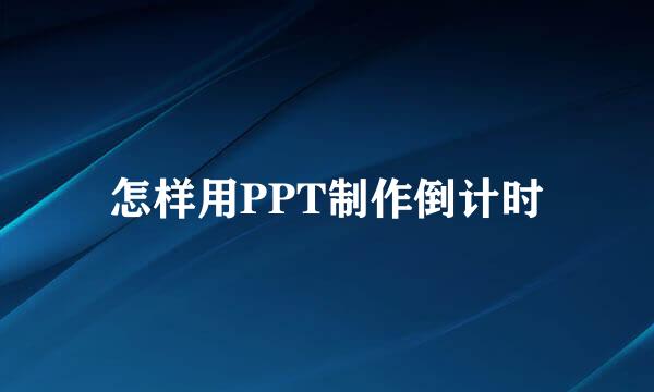 怎样用PPT制作倒计时