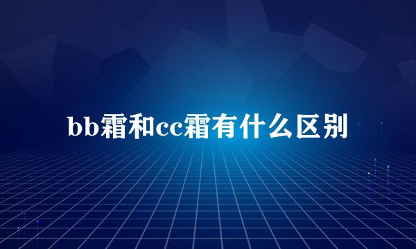 bb霜和cc霜有什么区别