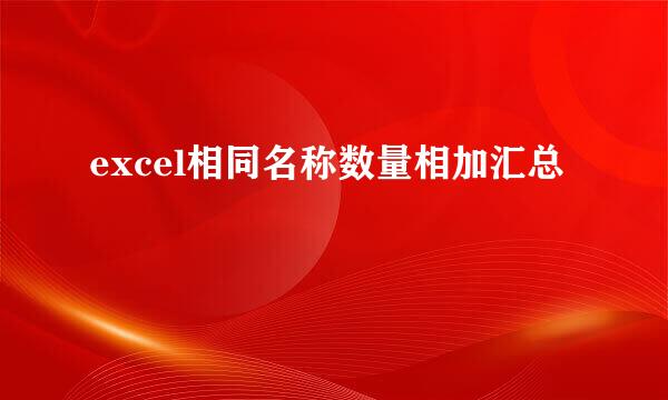 excel相同名称数量相加汇总