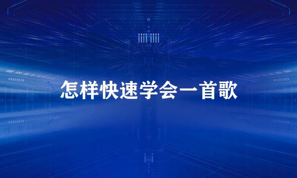 怎样快速学会一首歌