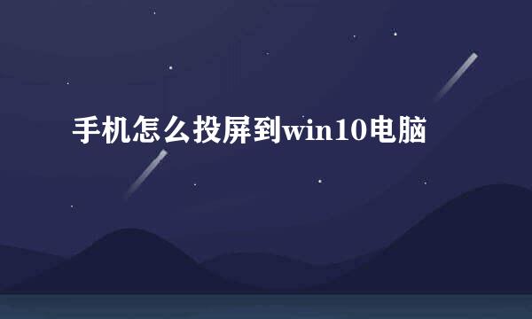 手机怎么投屏到win10电脑