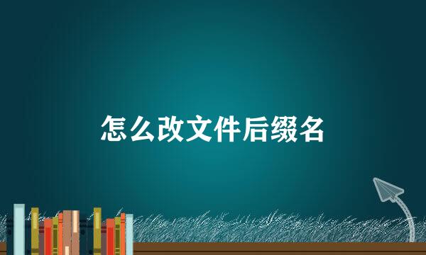 怎么改文件后缀名