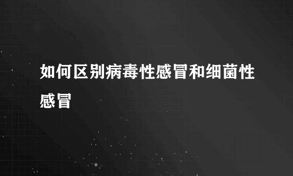 如何区别病毒性感冒和细菌性感冒