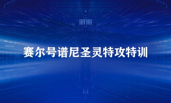 赛尔号谱尼圣灵特攻特训